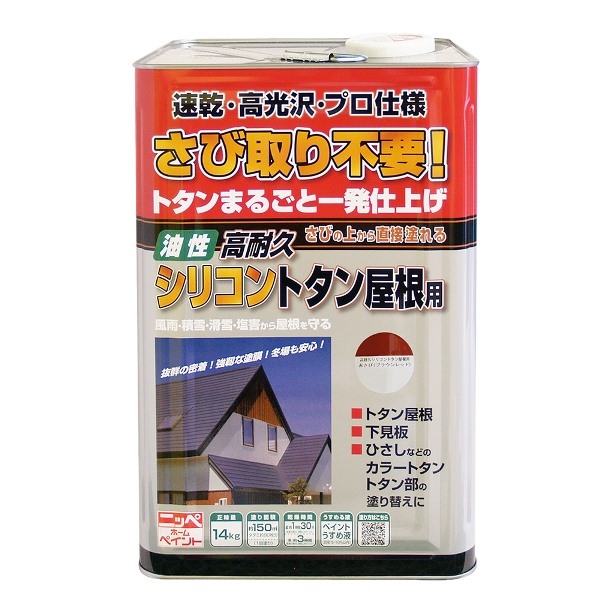 ニッペホームプロダクツ 高耐久シリコントタン屋根用 赤さび 14kg 4976124204104 さびの上からそのまま塗れる 高耐久シリコントタン屋根用