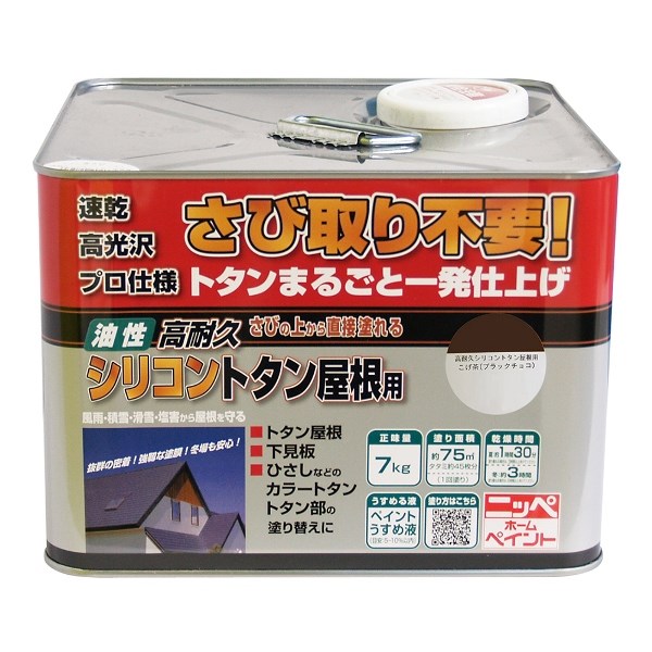 ニッペホームプロダクツ 高耐久シリコントタン屋根用 こげ茶 7kg 4976124204012 さびの上からそのまま塗れる 高耐久シリコントタン屋根用
