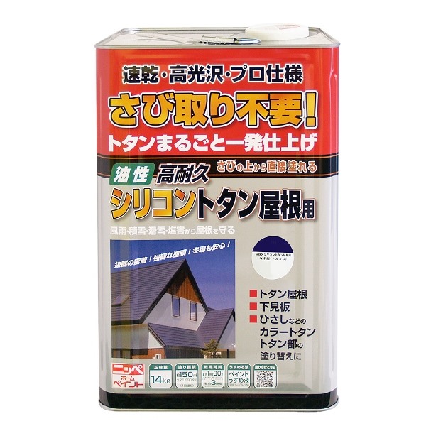 ニッペホームプロダクツ 高耐久シリコントタン屋根用 なす紺 14kg 4976124204135 さびの上からそのまま塗れる 高耐久シリコントタン屋根用