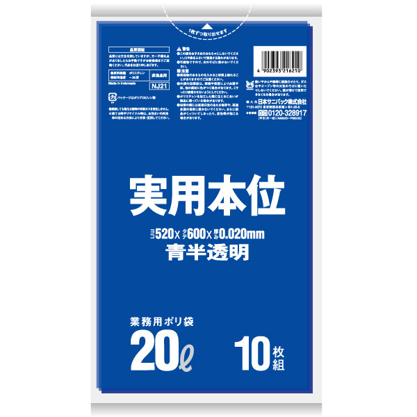 日本サニパック 業務用ポリ袋 実用本位 20L 青 0.02mm 10枚×60冊 NJ21