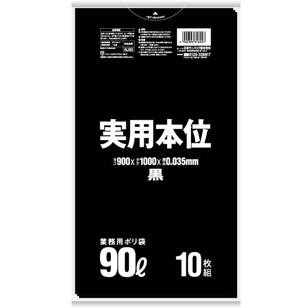日本サニパック 業務用ポリ袋 実用本位 90L 黒 0.035mm 10枚&times;30冊 NJ92｜RideOne（ライドワン）