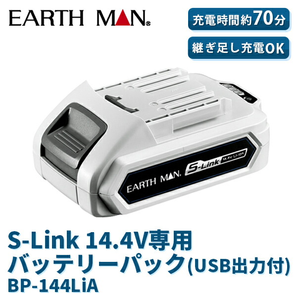 EARTH MAN（アースマン） S-Link 14.4V専用バッテリーパック （USB出力付） 4907052359628 共通バッテリー 電動 工具 充電