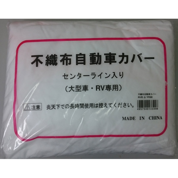 好川産業:不織布オートカバー 大型車用 YF500 自動車カバー 自動車養生カバー 不織布 AL完売しました。