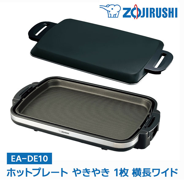 象印マホービン 象印ホットプレート やきやき 1枚「横長ワイド」 ブラック EA-DE10-BA 純正品 メーカー保証1年 EADE10 家族 子供 時短 おうち 外食 ホットプレート 1枚「横長ワイド」 焼肉 EA-DE10-BA