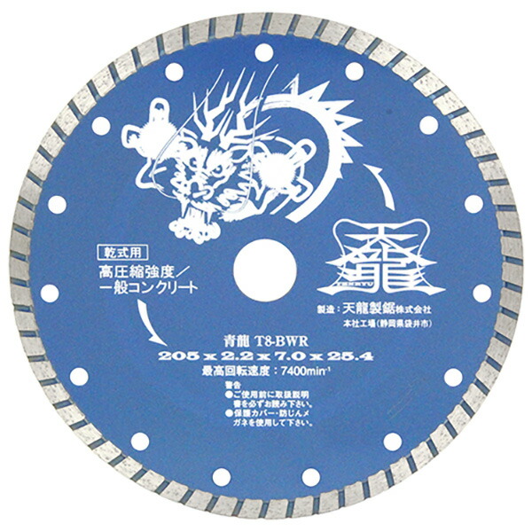 【メール便送料無料】天龍製鋸 ダイヤモンドカッタ青龍205 T8-BWR 4977292304580