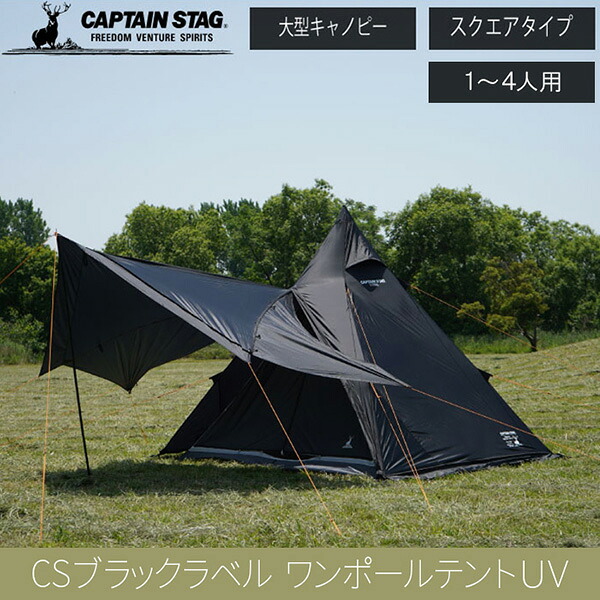 CAPTAIN STAG(キャプテンスタッグ) ブラックラベル ワンポールテントUV UA-0070 UA-0070ブラックラベル ワンポールテントUV キャプテンスタッグ CAPTAIN |RideOne(ライドワン)