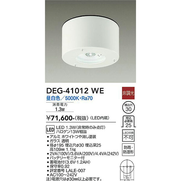【メーカー直送】大光電機 ＬＥＤ防災照明 DEG-41012WE