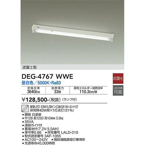 【メーカー直送】大光電機 ＬＥＤ防災照明 DEG-4767WWE