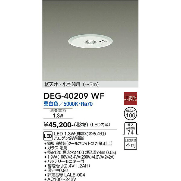 【メーカー直送】大光電機 ＬＥＤ防災照明 DEG-40209WF