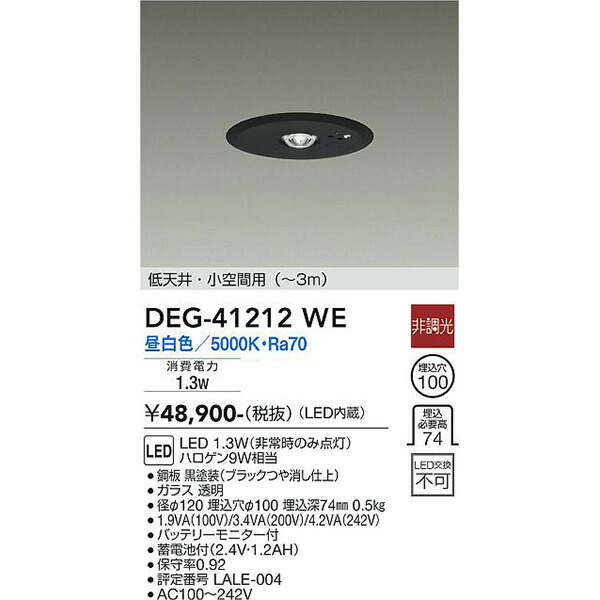 【メーカー直送】大光電機 ＬＥＤ防災照明 DEG-41212WE