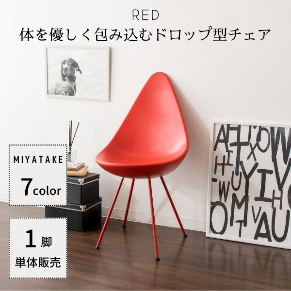 【メーカー直送】宮武製作所 デザインチェア レッド デザイナーズ ダイニングチェア カフェチェア DCH-H001 ドロップチェア リプロダクト アルネ・ヤコブセン DCH-H001 デスクチェア