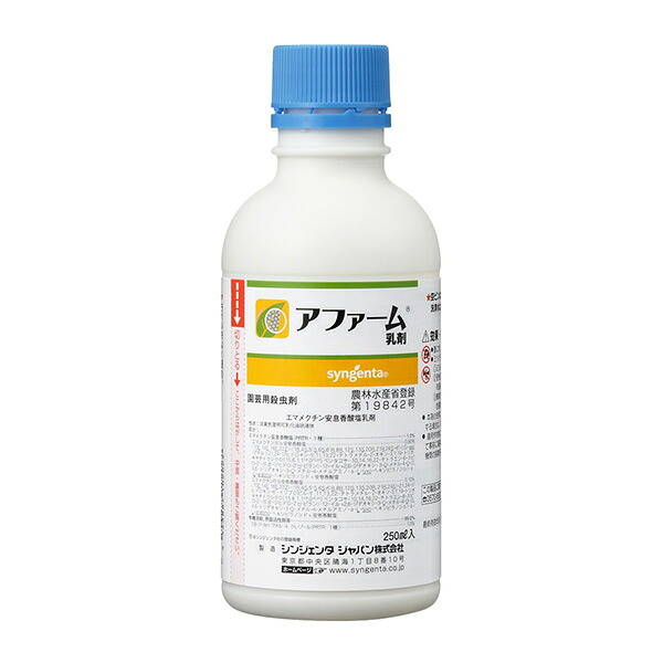 シンジェンタ アファーム乳剤 250ml 4543887102024