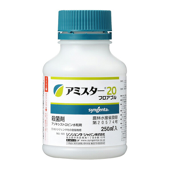 シンジェンタ アミスター20フロアブル 250mL 野菜 4543887300215