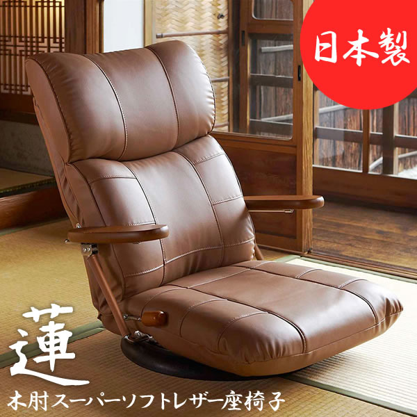 【メーカー直送】宮武製作所 木肘スーパーソフトレザー座椅子蓮 ブラウン YS-C1364