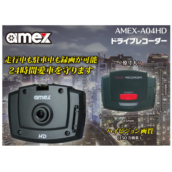 amex（青木製作所） HD対応 GPSドライブレコーダー AMEX-A04HD ドライブレコーダー 常時録画 駐車監視 GPS搭載 AMEX-A04HD ｜RideOne（ライドワン）