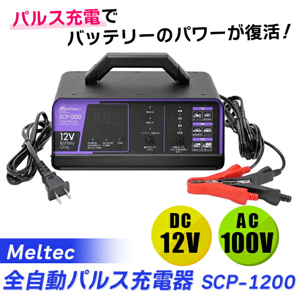 楽天市場】（在庫有） Meltec（メルテック）:全自動パルスバッテリー充電器 DC12V専用 定格15A MP-220 カー用品 バッテリー  バッテリー充電器 パルス バイク車全般 カー用品 パルス バイク車全般 MP-220 MWS20BT : イチネンネット プラス