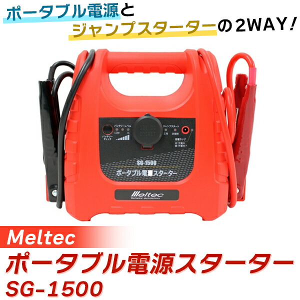 （在庫有）Meltec（メルテック） ポータブル電源スターター SG-1500 カー用品 ジャンプスターター ポータブル電源 緊急 電源 SG-1500 カー用品 ジャンプスターター ポータブル電源 緊急 電源 MWS20KD