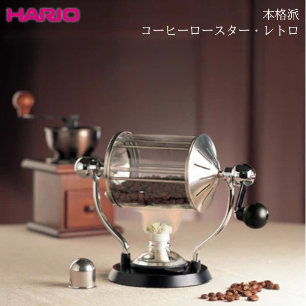 コーヒーロースター・レトロ RCR-50/ハリオ/HARIO/レトロ/コーヒー焙煎機/焙煎/本格派/本格的/珈琲焙煎機/自家焙煎