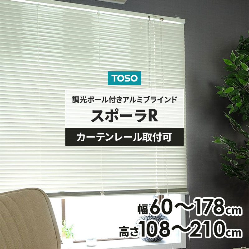 トーソー スポーラR アイボリー 調光ポール付き ブラインド カーテンレール取付け 幅 60cm～178cm 高さ 108cm～210cm サイズが選べる 32サイズ アルミブラインド 白 おしゃれ シンプル カーテン 既製 賃貸 ブラインド 工事不要 横型 出窓 腰窓 目隠し TOSO(トーソー)｜RECOROOM（レコルーム）