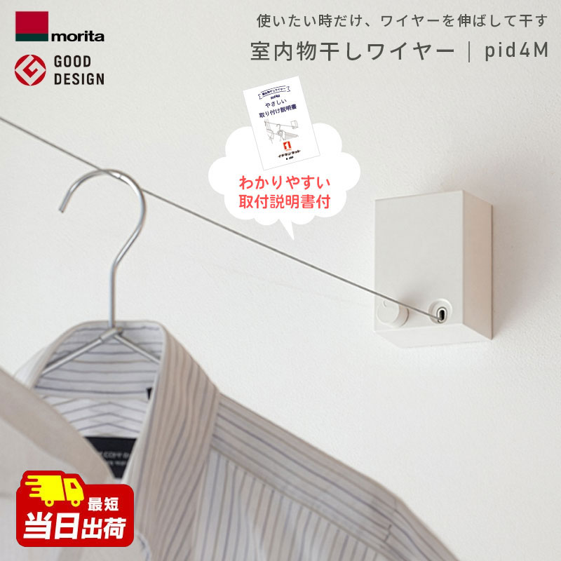 森田アルミ工業（morita） 室内物干しワイヤー pid 4M PID 4M
