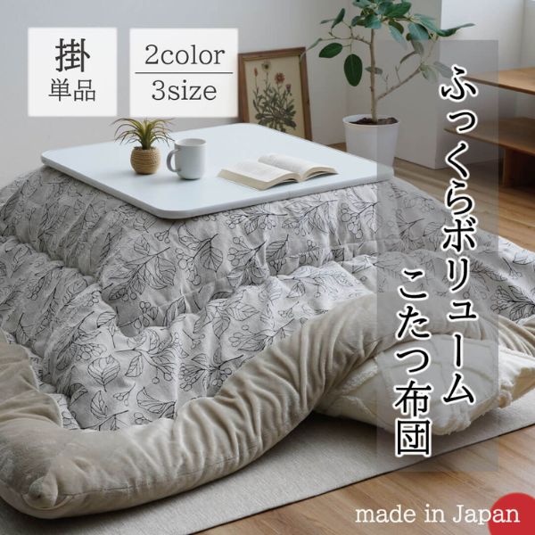 イケヒコ・コーポレーション こたつ布団 単品 ブラン 正方形 長方形【メーカー直送品】【地域制限有】