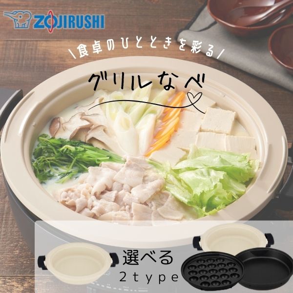 象印マホービン グリルナベ 1枚 3枚タイプ EP-FA10-BA EP-FS30-BA 土鍋風 鍋 すき焼きなべ たこ焼きプレート ブラック 直火OK たこ焼き すき焼き 土鍋 電気 便利 映える 火力調整| 家電 電化製品 グリル なべ 鍋 お鍋 卓上グリル 卓上プレート 調理器具