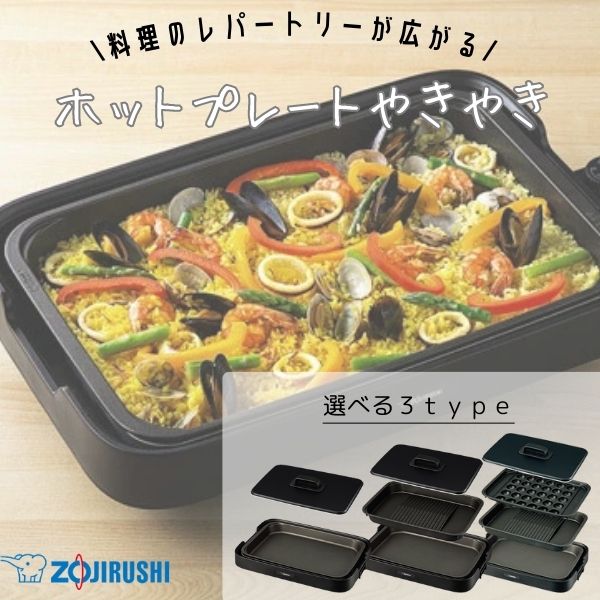 象印 ホットプレート やきやき EA-ET30-TA 焼肉・たこ焼き EA-GW30 | ホットプレート | キッチン家電 ｜ 商品情報 ｜ 象印