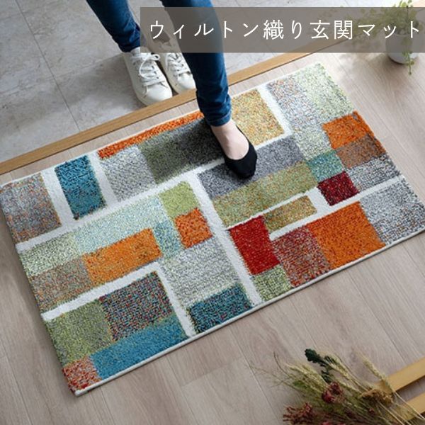 イケヒコ・コーポレーション ウィルトン織り マット エデン 3サイズ 玄関マット ルームマット トルコ製【メーカー直送品】
