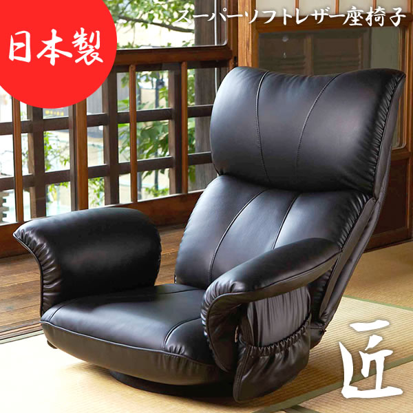 宮武製作所 スーパーソフトレザー座椅子 匠 YS-1396HR【メーカー直送品】日本製/国産/座椅子/手作業/リクライニング