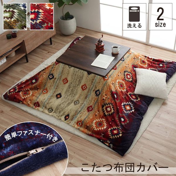 イケヒコ･コーポレーション こたつ布団カバー カバー /正方形/長方形/単品/洗える/キリム柄/撥水/ブラウン/ネイビー