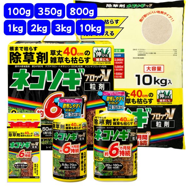 ネコソギブロックV粒剤 レインボー薬品 除草剤 選べる容量(100g/350g/800g/1kg/2kg/3kg/5kg) ネコソギ 除草剤 エースV 後継品 ブロックV 除草剤 ねこそぎ 除草剤 顆粒 除草剤 強力