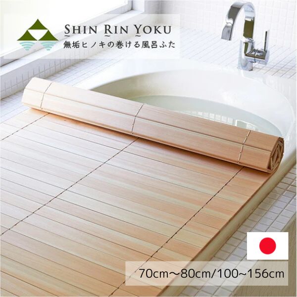 四国加工 無垢ひのきの巻ける風呂ふた 「森林浴」日用品 バス用品 愛媛のすごモノ バスタイム 木製 ひのき 手作り おうち時間 お風呂時間 癒し 非日常 空間 贅沢 上質 上品 手作り 人気 風呂蓋 風呂フタ ふろふた ヒノキ 檜