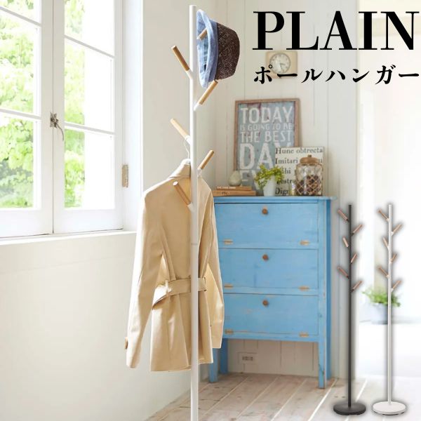 楽天市場】山崎実業（ヤマザキジツギョウ）ポールハンガー plain