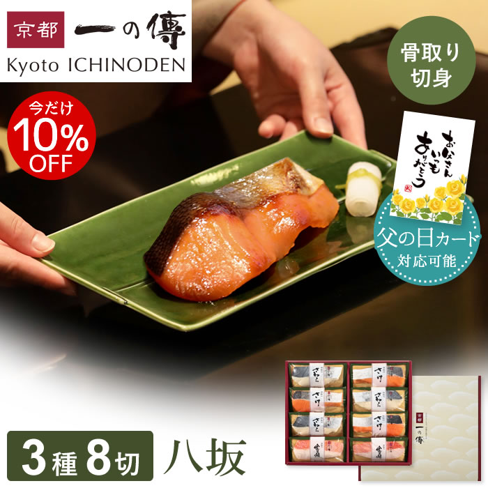 今だけ10%OFF!【父の日カード対応可能】 西京漬け 【八坂】骨取り切身 蔵みそ漬 8切入[BG-8] 京都老舗 個包装 西京漬 西京焼き 金目鯛 骨取り 父の日 ギフト プレゼント 内祝い 中元 お取り寄せ お取り寄せグルメ 京都一の傳 魚 海鮮 着色料・保存料・うま味調味料 無添加