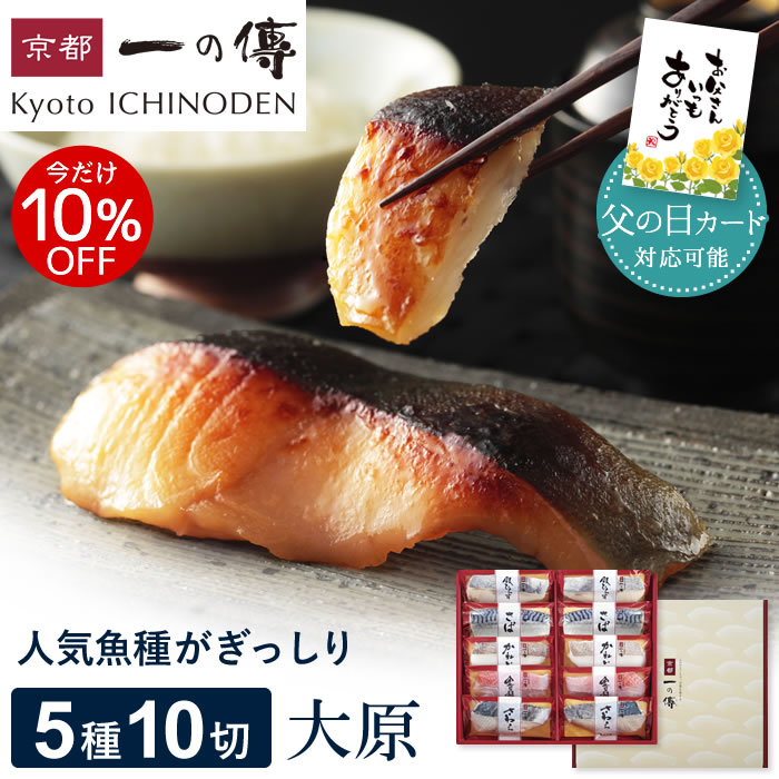 今だけ10%OFF!【父の日カード対応可能】 西京漬け 【大原】蔵みそ漬 10切入[F-10] 京都老舗 個包装 西京漬 西京焼き 金目鯛 お取り寄せ グルメ 父の日 ギフト プレゼント 内祝い 中元 魚 プレゼント 味噌漬 京都一の傳 魚 海鮮 着色料・保存料・うま味調味料 無添加
