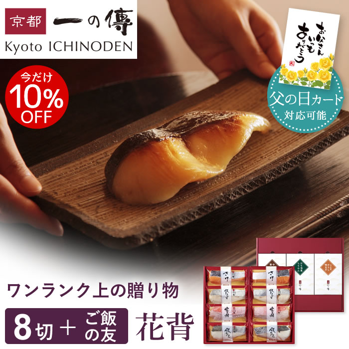今だけ10%OFF!【父の日カード対応可能】 西京漬け 【花背】蔵みそ漬8切＋ご飯の友3種[GG-1] 京都老舗 個包装 西京漬 西京焼き 銀だら お取り寄せグルメ 父の日 ギフト プレゼント 内祝い 中元 ご飯のお供 京都一の傳 魚 海鮮 着色料・保存料・うま味調味料 無添加