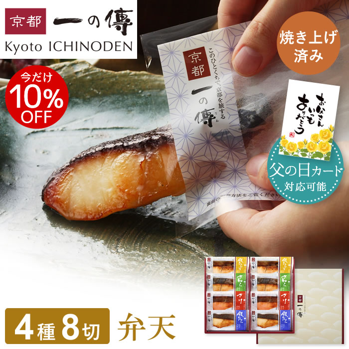 今だけ10%OFF!【父の日カード対応可能】 レンジ１分 西京漬け 【弁天】焼き蔵みそ漬 8切入[GY-8] 京都老舗 個包装 西京漬 西京焼き 銀だら 銀ダラ 京都老舗 お取り寄せ お取り寄せグルメ 父の日 ギフト プレゼント 内祝い 中元 詰め合わせ 焼き上げ済み 京都一の傳 魚 海鮮