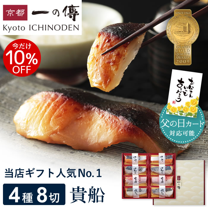 今だけ10%OFF!【父の日カード対応可能】年間400万切販売! 老舗料亭の西京漬ギフト 4種8切入【貴船】 西京漬け 西京焼き 個包装 西京焼 銀だら 父の日 ギフト プレゼント 内祝い お取り寄せ 味噌漬 高級 京都一の傳 魚 海鮮 着色料・保存料・うま味調味料 無添加 [K-8]