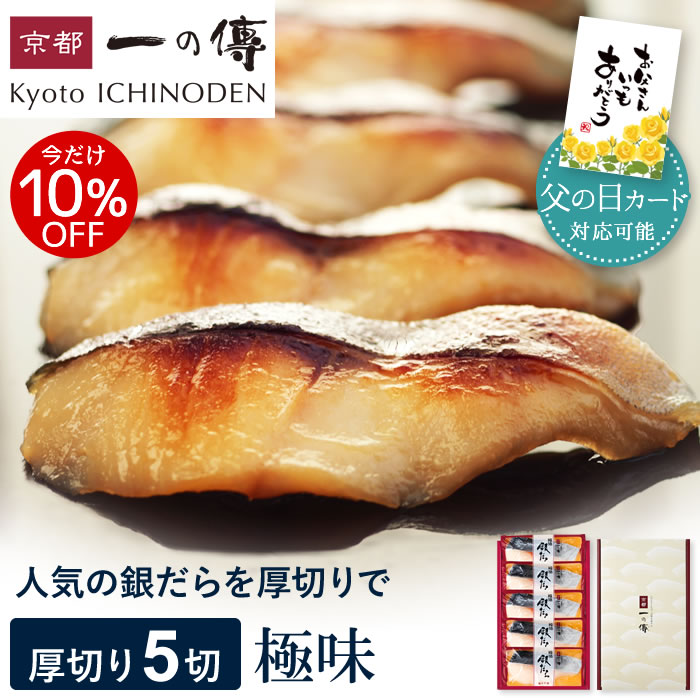 今だけ10%OFF!【父の日カード対応可能】 西京漬け 【極味】銀だら厚切り 蔵みそ漬 5切入[KG-5] 京都老舗 個包装 西京漬 西京焼き 銀ダラ 銀だら お取り寄せ 父の日 ギフト プレゼント 内祝い 中元 漬魚 味噌漬け 京都一の傳 魚 海鮮 着色料・保存料・うま味調味料 無添加