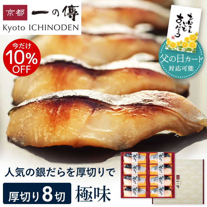 今だけ10%OFF!【父の日カード対応可能】 西京漬け 【極味】銀だら厚切り 蔵みそ漬 8切入[KG-8] 京都老舗 個包装 西京漬 西京焼き 銀ダラ 銀だら お取り寄せ 父の日 ギフト プレゼント 内祝い 中元 漬魚 味噌漬け 京都一の傳 魚 海鮮 着色料・保存料・うま味調味料 無添加