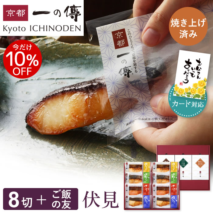 今だけ10%OFF!【父の日カード対応可能】 レンジ１分 西京漬け 【伏見】焼き蔵みそ漬8切＋ご飯の友3種[TY-1] 京都老舗 個包装 西京漬 西京焼き 銀だら さけ さわら 銀ひらす お取り寄せ ご飯の友 父の日 ギフト プレゼント 内祝い 中元 詰め合わせ 京都一の傳 魚 海鮮