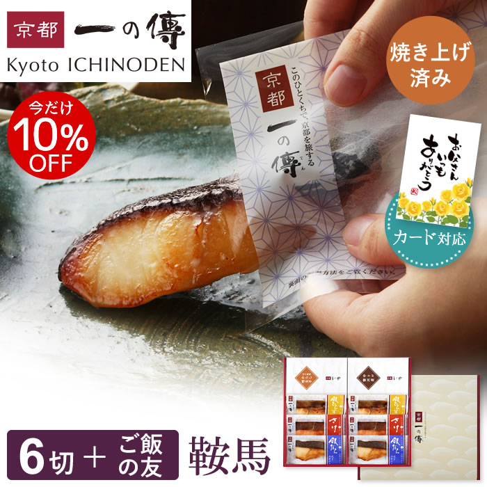 今だけ10%OFF!【父の日カード対応可能】 レンジ１分 西京漬け 【鞍馬】焼き蔵みそ漬6切＋ご飯の友2種[TY-5] 京都老舗 個包装 西京漬 西京焼き 銀だら さけ 銀ひらす お取り寄せ ご飯の友 父の日 ギフト プレゼント 内祝い 中元 詰め合わせ 京都一の傳 味噌漬 魚 海鮮