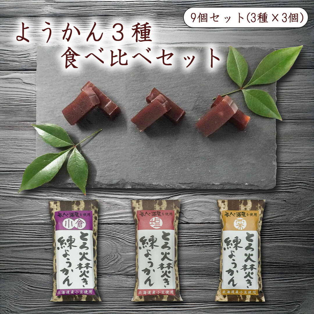 【楽天市場】ようかん 3種9個 食べ比べ セット 小倉 塩 栗 羊羹 とろ火焚き 練りようかん 北海道産小豆 あずき 海人の藻塩を使用 藻塩 ...