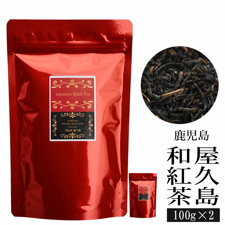 市場 屋久島 和紅茶 100g×2袋 国産 200g 茶葉 鹿児島