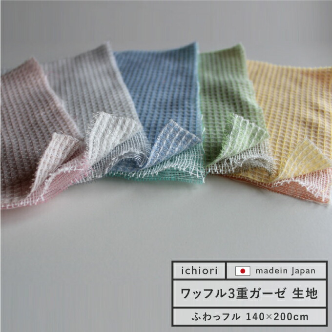 楽天市場 マスク 作成に 日本製 ワッフルガーゼ 生地 3重ガーゼ 約140cmｘ0cm 綿100 メーカー直販 ふわっフル コットン ベビー ガーゼ ベビー 赤ちゃん 国産 ハンドメイド 手作り 無地 おしゃれ 出産祝い ハンカチ スタイ おくるみ ケット 男の子 女の子 ギフト