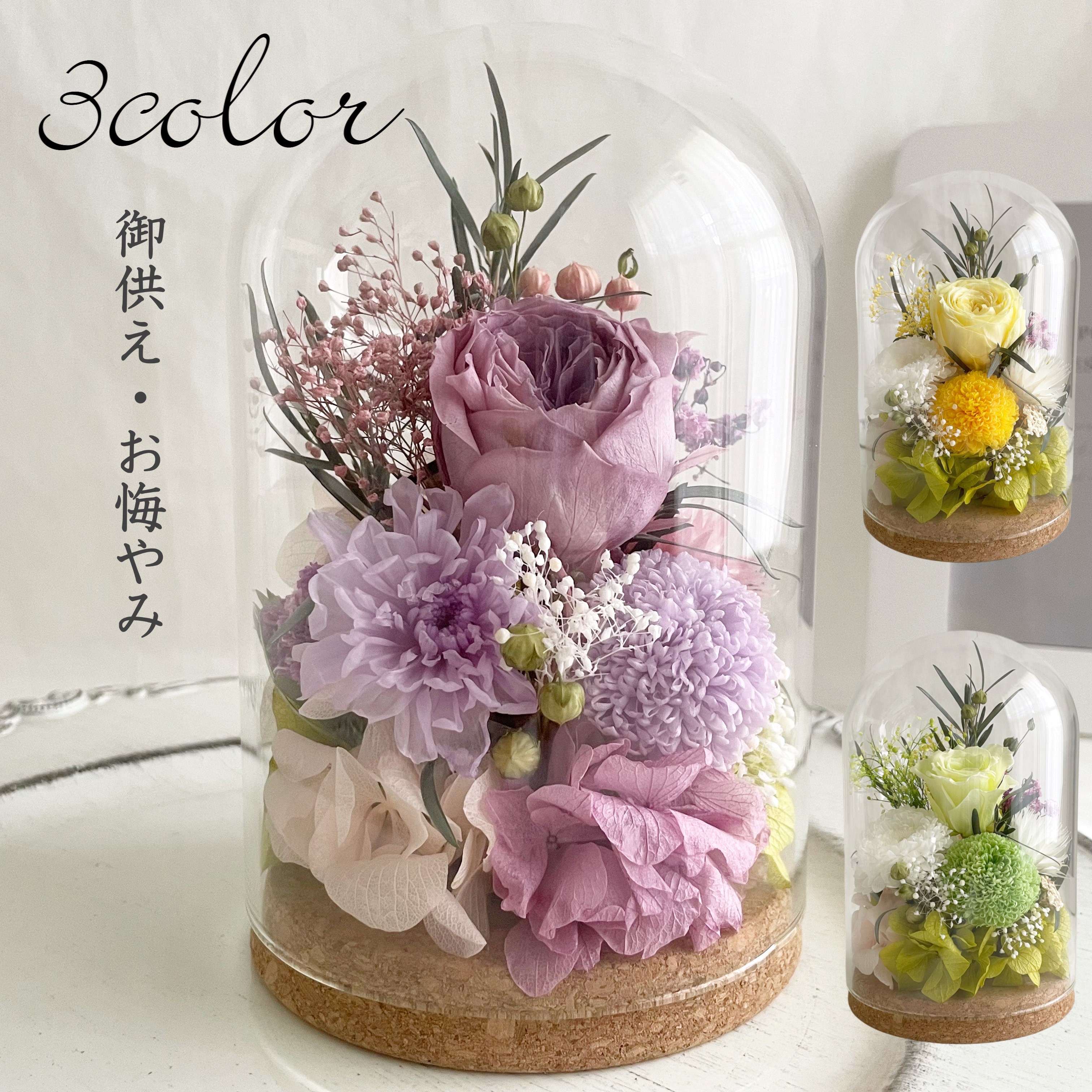 貨物輸送無料 御供花 硝子学生寄宿舎 ～サクラ色＆マム～ お悔やみ ついて行く 御供え物 御盆  命日 花 仏花 仏壇 今日このごろ仏壇 愛玩動物仏壇 愛犬 愛猫 差し上げ物 申し合わせ プリザーブドフラワー 枯れない花 黄色 パープル サクラ色 菊 薔薇 あじさい あじさい  和今めかしい
