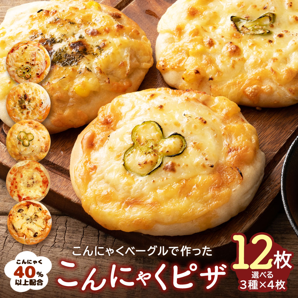 【レビュー大好評！リピーター続出】全5種類から3種類選べる自家製こんにゃくピザ 12枚（3種類×各4枚） 送料無料 [ 一柳こんにゃく店 詰め合わせ ダイエット食品 低カロリー 腹持ち pizza ピッツァ 冷凍ピザ 冷凍食品 ]