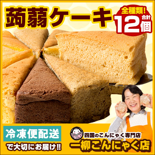 ケーキ 蒟蒻ケーキ ダイエット お菓子 全種類楽しめる12個セット【超ヘルシーこんにゃく屋さんの手作り蒟蒻ケーキ】 こんにゃくケーキ マンナン スイーツ ダイエット食品 ダイエットフード