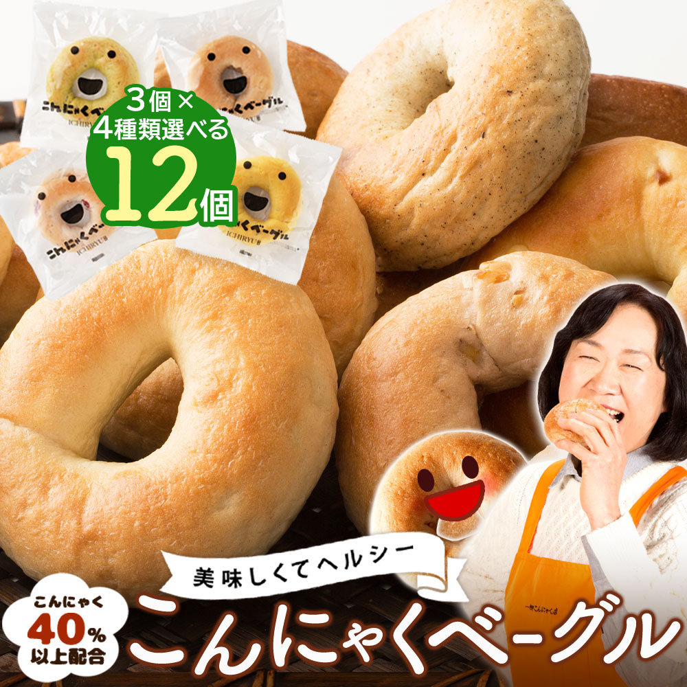 ベーグル 蒟蒻ベーグル 手作り 国産 こんにゃくベーグル 送料無料 【 合計12個セット (3個セット×選べる4種類)】蒟蒻 40%以上配合！ こんにゃく ベーグル カロリーオフ ダイエット食品 詰め合わせ パンのご紹介
