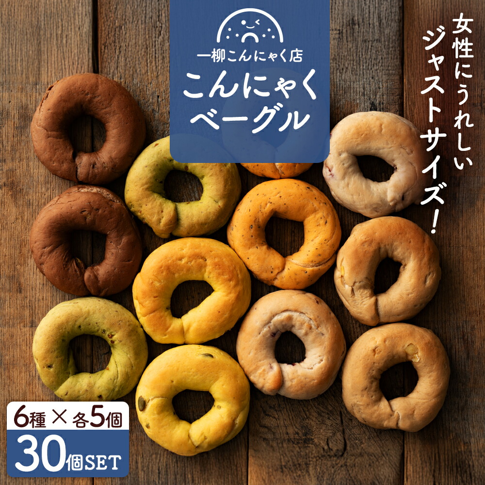 新★女性サイズのジャストサイズベーグル！6種類30個セット(6種ｘ各5個)【美味しいベーグル焼き上がりました。】送料無料  [ 個包装 セット 大容量 Justサイズ 手作り 国産 こんにゃく こんにゃくベーグル ]